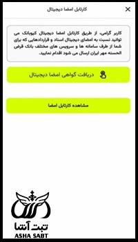 نحوه صدور امضای دیجیتال در کیوبانک